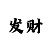 万彩吧福彩3d字谜总汇